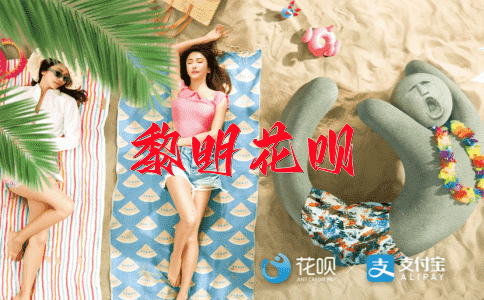 青云直上花呗